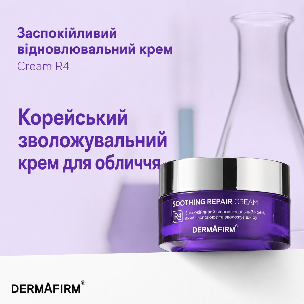 Відновлюючий крем-репарант DERMAFIRM Soothing Repair Cream, 50 мл, фото 3