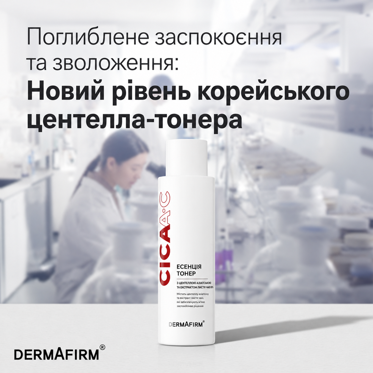 Есенція-тонер DERMAFIRM CICAA.C Essence Toner, 150 мл, фото 3