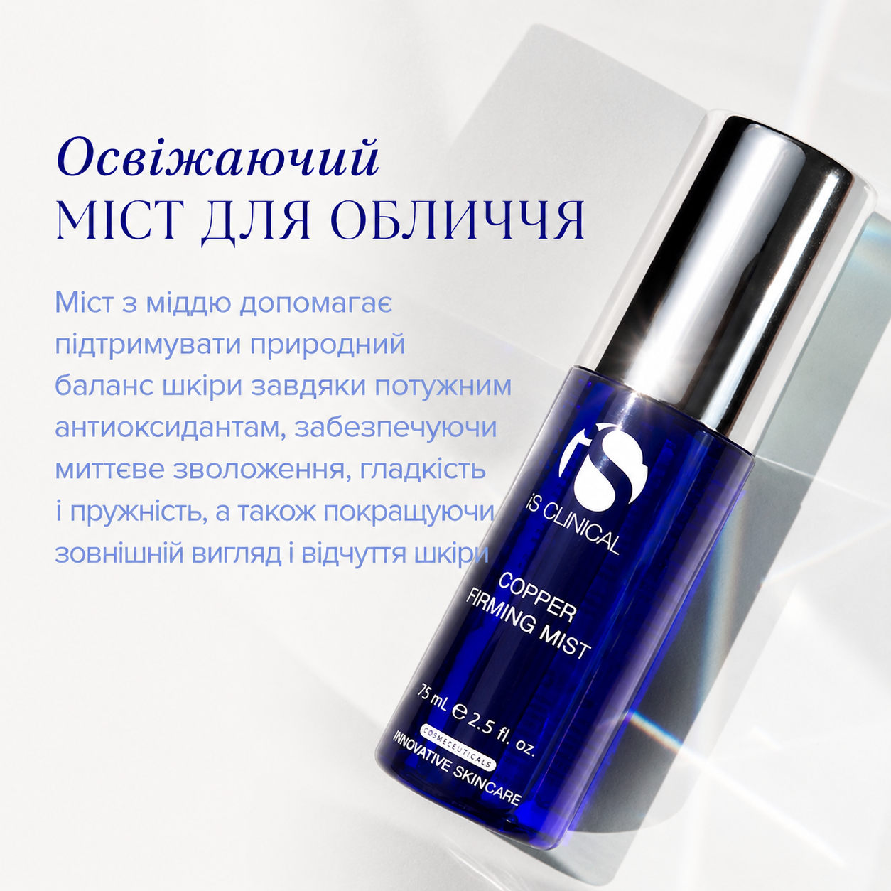 Зміцнюючий спрей з міддю IS Clinical Copper Firming Mist 75 мл, фото 5